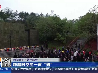 【赣闻天下】赣州瑞金：跨越时空的一声“到”