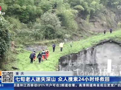 重庆：七旬老人迷失深山 众人搜索24小时终救回