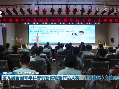 第九届全国青年科普创新实验暨作品大赛（江西赛区）复赛举行