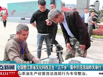 全国暨江西省文化科技卫生“三下乡”集中示范活动昨天举行