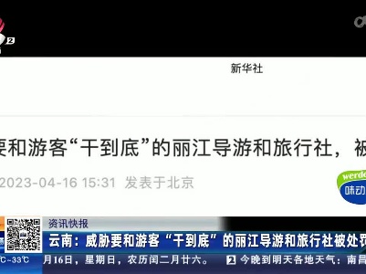云南：威胁要和游客“干到底”的丽江导游和旅行社被处罚