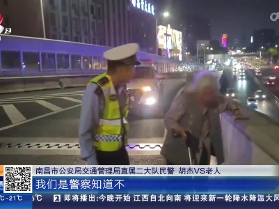 南昌：老人误上高架桥 夜色中民警温暖相伴