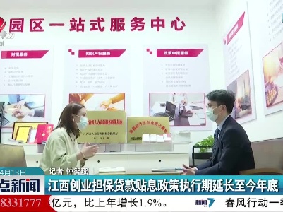 江西创业担保贷款贴息政策执行期延长至今年底