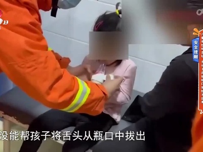 安全提醒——儿童喝饮料贪玩 舌头卡在玻璃口出拔不出来