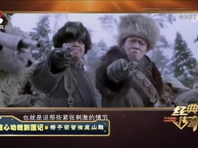 经典传奇20230412 惊心动魄剿匪记·杨子荣智擒座山雕