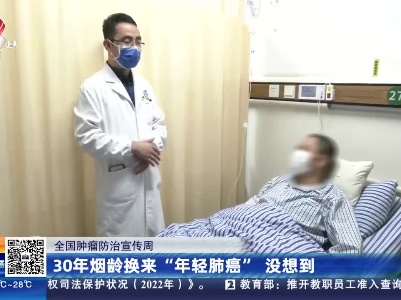 【全国肿瘤防治宣传周】30年烟龄换来“年轻肺癌” 没想到