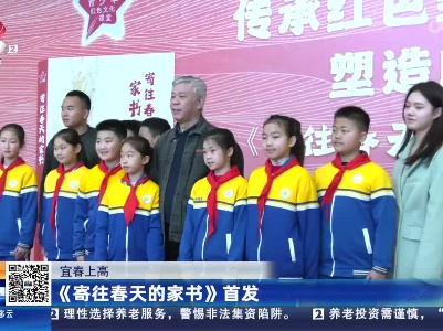 宜春上高：《寄往春天的家书》首发
