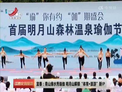 宜春：青山绿水秀瑜伽 明月山解锁“体育+旅游”新IP