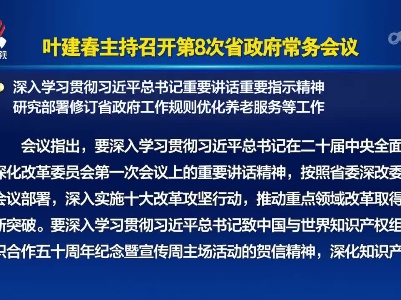 叶建春主持召开第8次省政府常务会议 深入学习贯彻习近平总书记重要讲话重要指示精神 研究部署修订省政府工作规则优化养老服务等工作