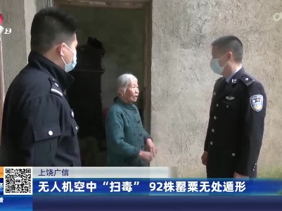 上饶广信：无人机空中“扫毒” 92株罂粟无处遁形