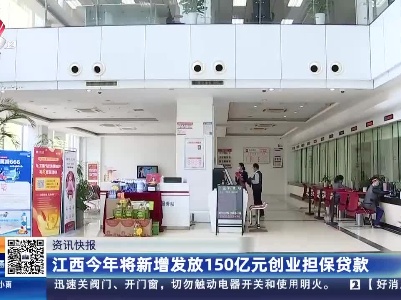 江西今年将新增发放150亿元创业担保贷款