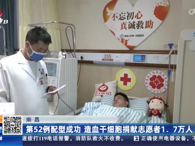 南昌：第52例配型成功 造血干细胞捐献志愿者1.7万人