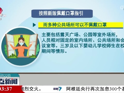 【新版佩戴口罩指引发布】多种公共场所可不佩戴口罩