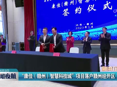 【融湾在线】 “康佳（赣州）智慧科技城”项目落户赣州经开区