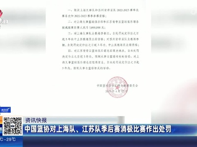 中国篮协对上海队、江苏队季后赛消极比赛作出处罚