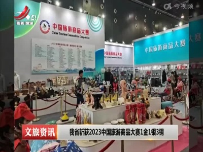 我省斩获2023中国旅游商品大赛1金1银3铜