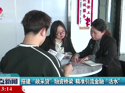 搭建“政采贷”融资桥梁 精准引流金融“活水”