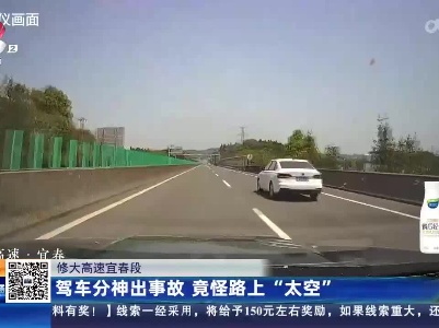 修大高速宜春段：驾车分神出事故 竟怪路上“太空”