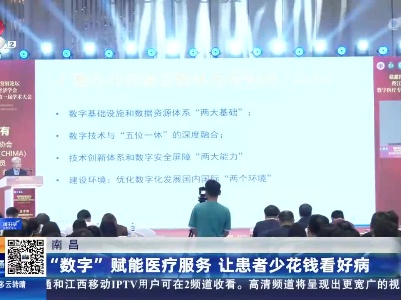 南昌：“数字”赋能医疗服务 让患者少花钱看好病