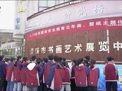 鹰潭：多种形式开展全民国家安全教育日活动