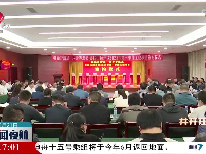 25个工业项目签约落户井冈山经开区 总投资逾183亿元