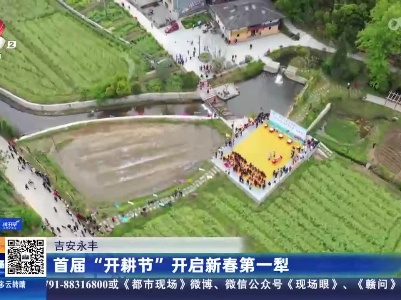 吉安永丰：首届“开耕节”开启新春第一犁