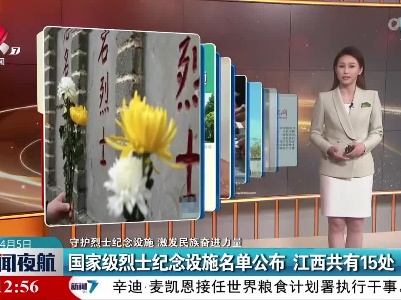 【守护烈士纪念设施 激发民族奋进力量】国家级烈士纪念设施名单公布 江西共有15处
