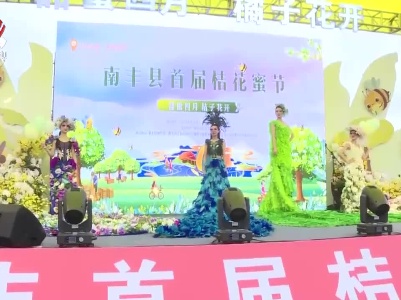 南丰县举办桔花蜜节