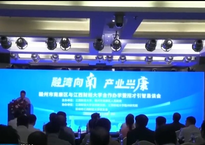 赣州市南康区与江西财大合作办学暨招才引智恳谈会在深圳举行