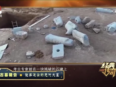 经典传奇20230411 古墓疑云·诡异迭出的元代大墓