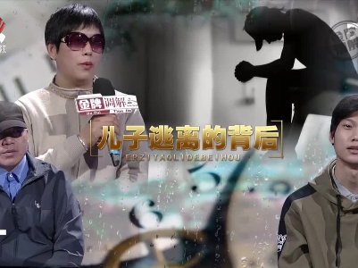 金牌调解20230407 儿子逃离的背后