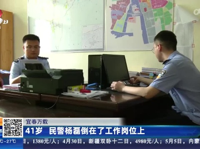 宜春万载：41岁 民警杨磊倒在了工作岗位上