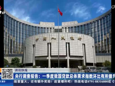 央行调查报告：一季度我国贷款总体需求指数环比有所提升