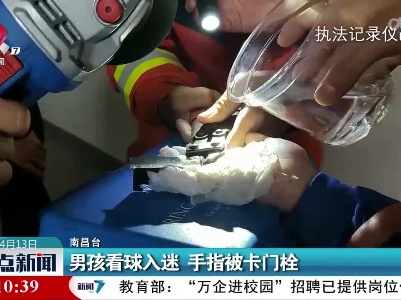 男孩看球入迷 手指被卡门栓