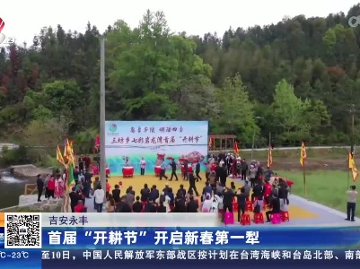 吉安永丰：首届“开耕节”开启新春第一犁