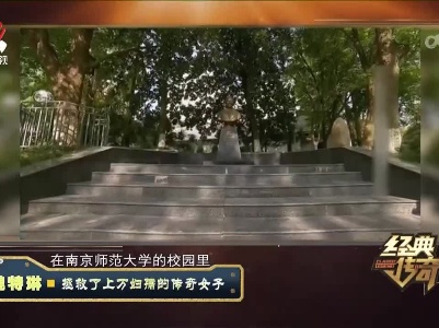 经典传奇20230404 魏特琳·拯救了上万妇孺的传奇女子