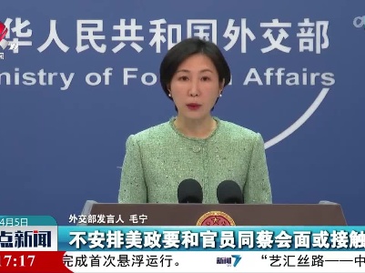 外交部发言人：中方坚决反对美国众议长麦卡锡同蔡英文会见