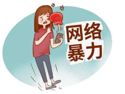 热评丨严惩网络暴力“按键伤人”