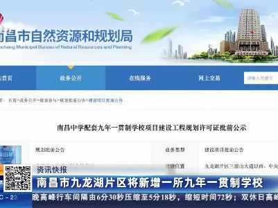 南昌市九龙湖片区将新增一所九年一贯制学校