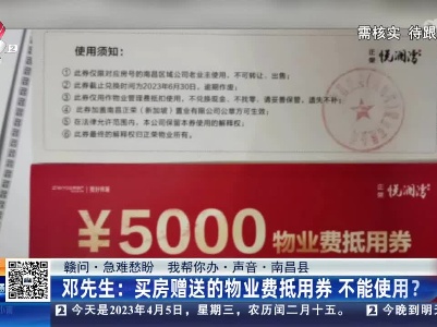 【赣问·急难愁盼 我帮你办·声音·南昌县】邓先生：买房赠送的物业费抵用券 不能使用？