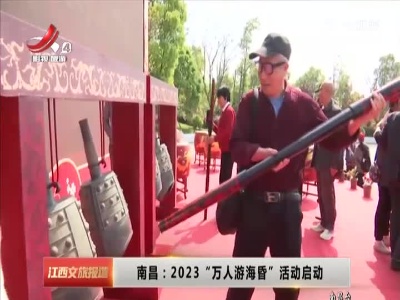 南昌：2023“万人游海昏”活动启动