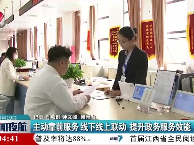主动靠前服务 线下线上联动 提升政务服务效能