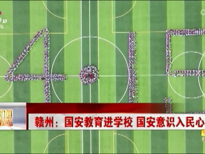 赣州：国安教育进学校 国安意识入民心