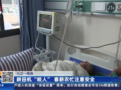 九江—南昌：耕田机“咬人” 春耕农忙注意安全