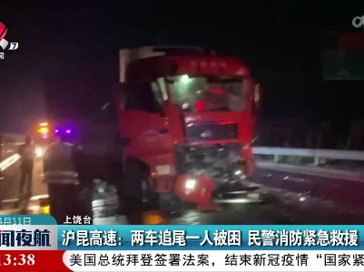 沪昆高速：两车追尾一人被困 民警消防紧急救援