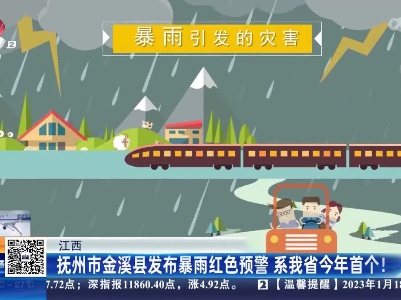 江西：抚州市金溪县发布暴雨红色预警 系我省今年首个！