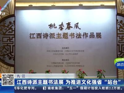 九江：江西诗派主题书法展 为推进文化强省“站台”