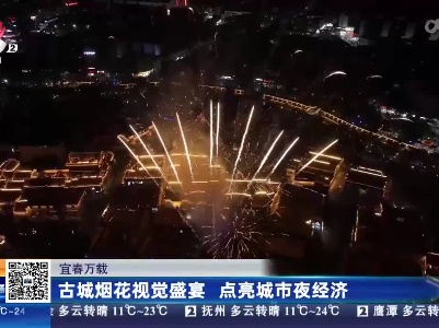 宜春万载：古城烟花视觉盛宴 点亮城市夜经济