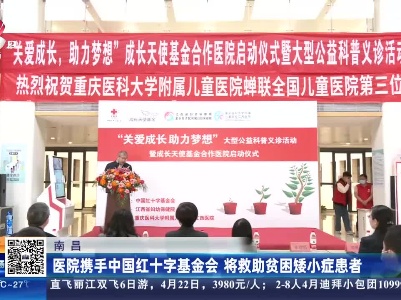 南昌：医院携手中国红十字基金会 将救助贫困矮小症患者