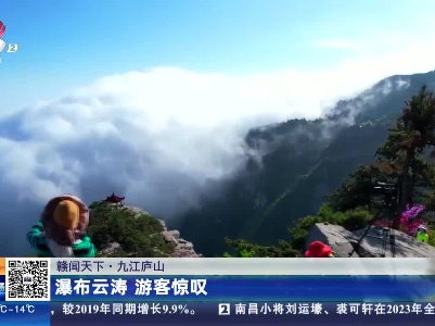 【赣闻天下】九江庐山：瀑布云涛 游客惊叹